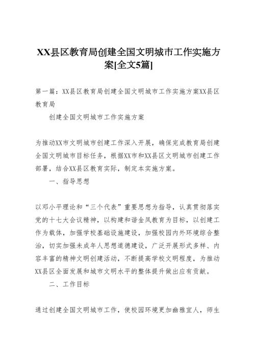 县区教育局创建全国文明城市工作实施方案全文5篇.doc