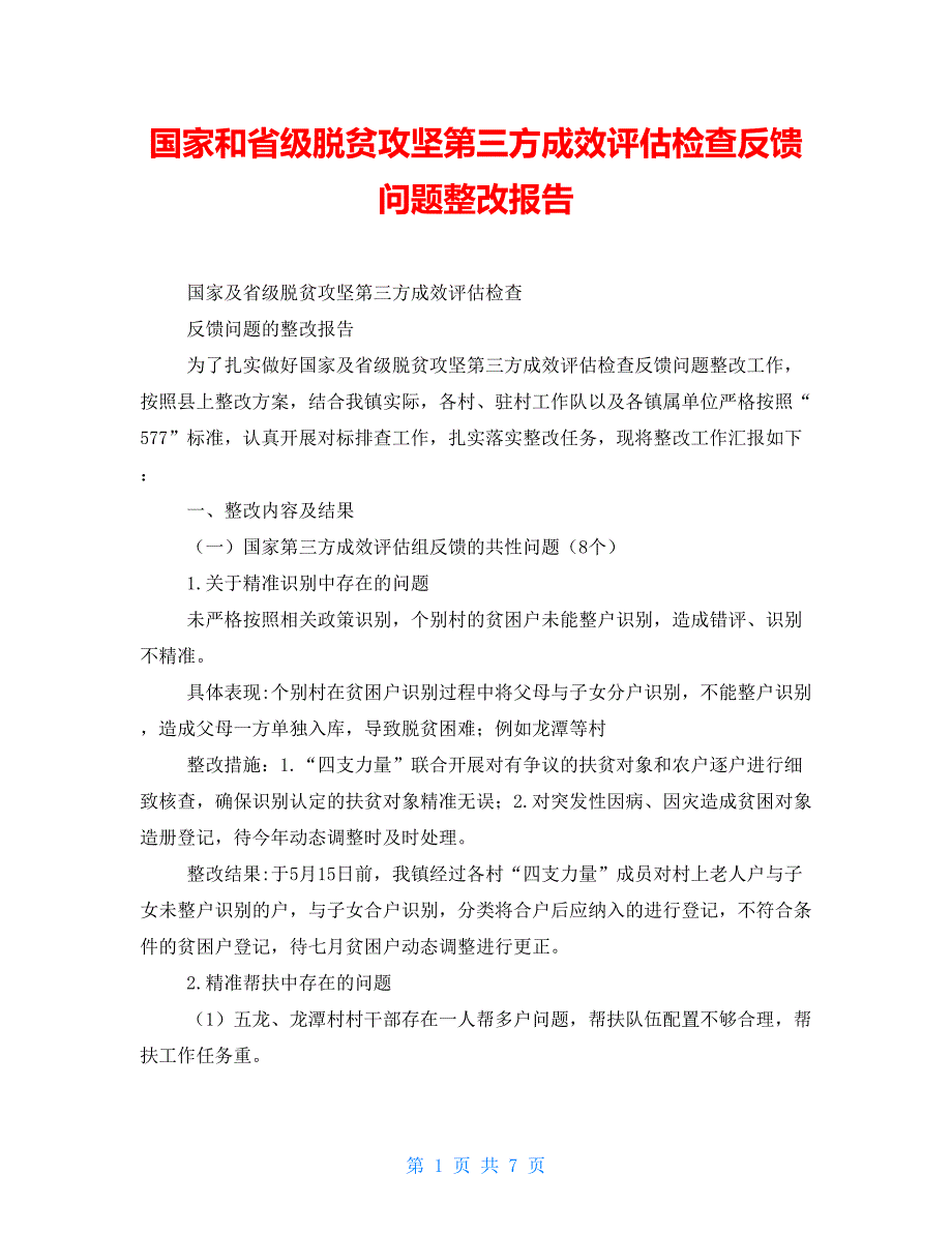 国家和省级脱贫攻坚第三方成效评估检查反馈问题整改报告.doc_第1页