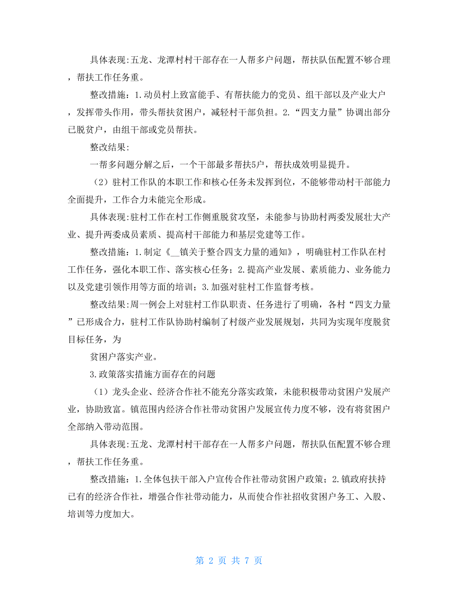 国家和省级脱贫攻坚第三方成效评估检查反馈问题整改报告.doc_第2页