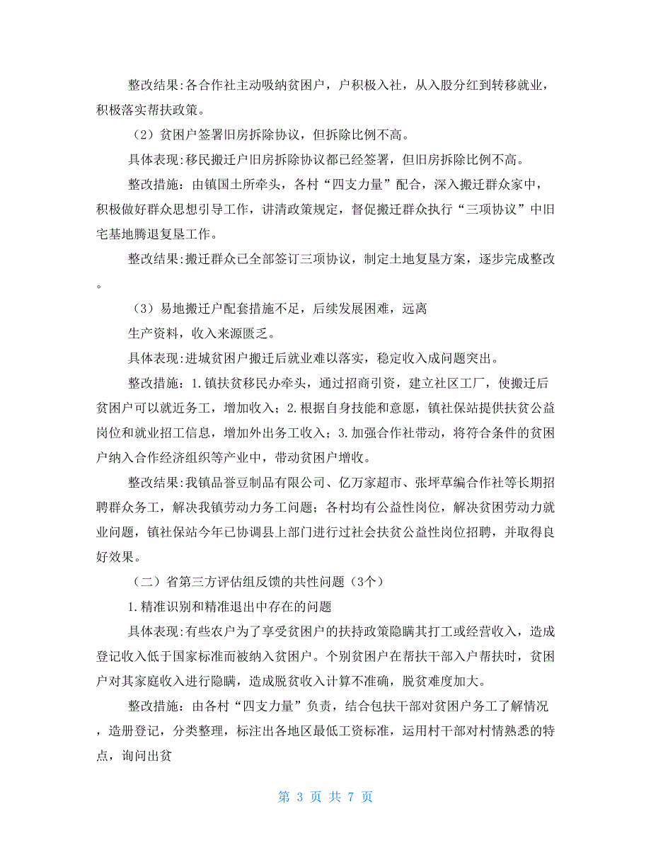 国家和省级脱贫攻坚第三方成效评估检查反馈问题整改报告.doc_第3页