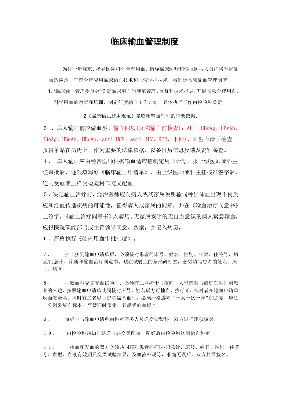 临床输血管理制度.doc_第1页