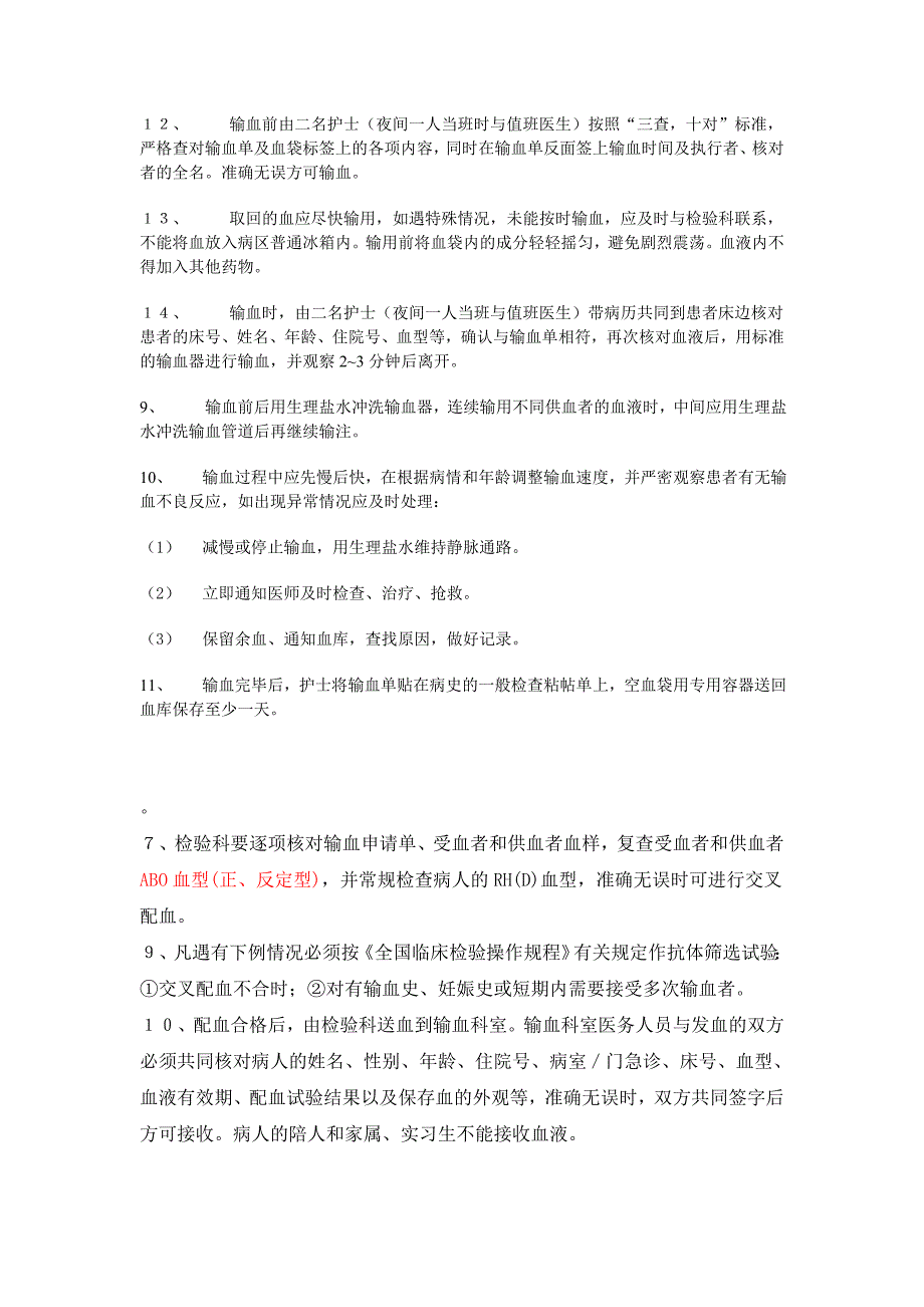 临床输血管理制度.doc_第2页