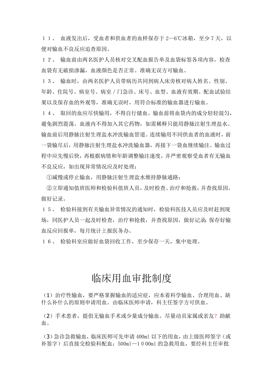 临床输血管理制度.doc_第3页