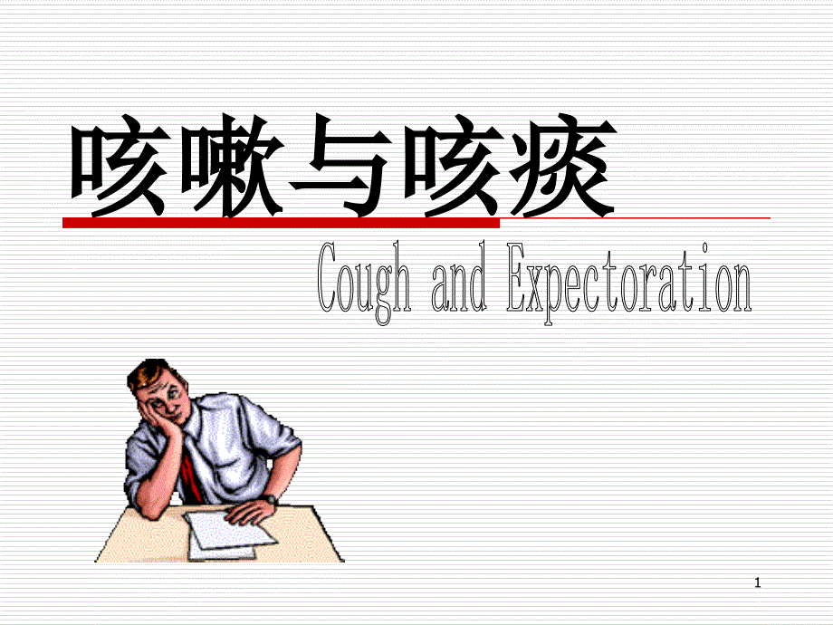 咳嗽咳痰课件.ppt_第1页
