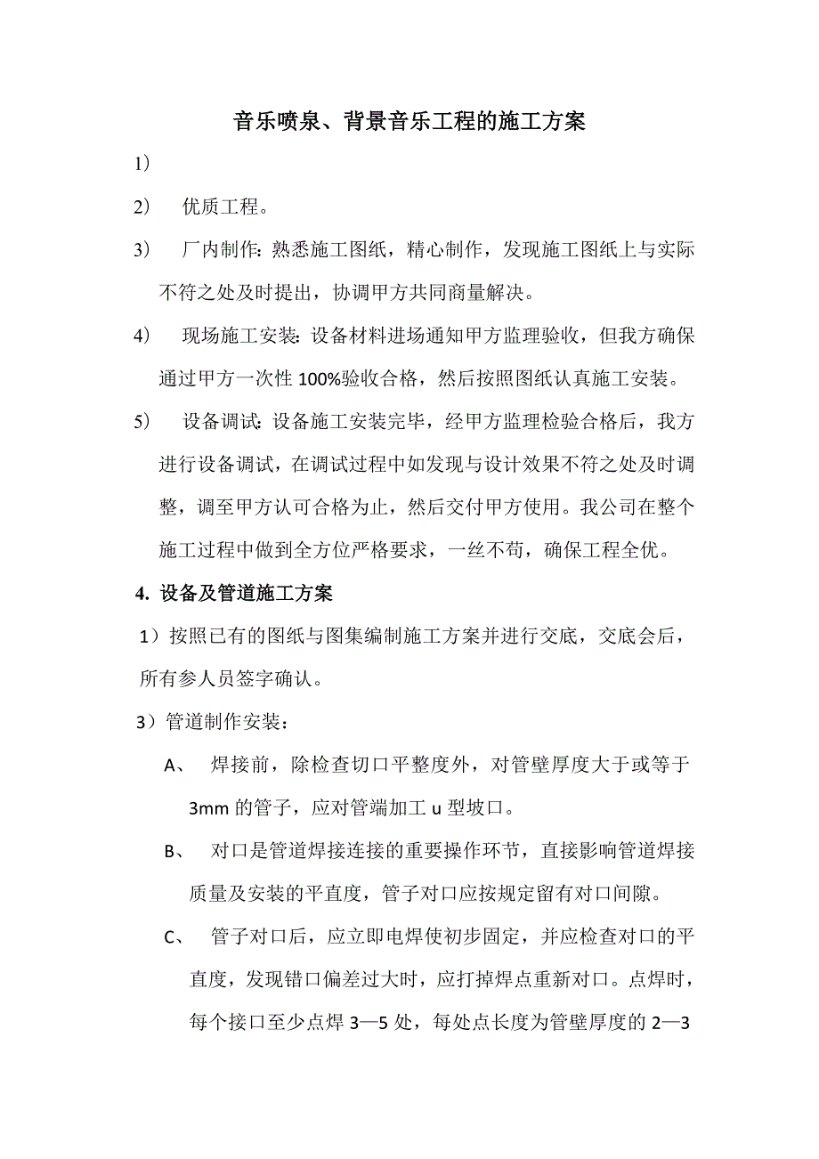 喷泉施工方案.doc_第1页