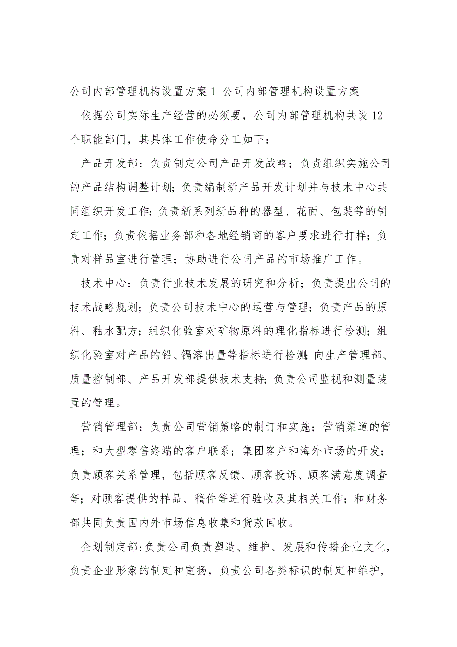 公司内部管理机构设置方案1.doc_第1页