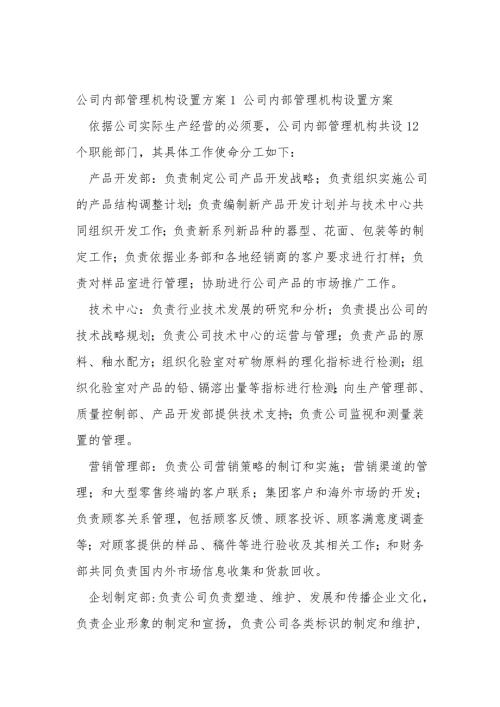 公司内部管理机构设置方案1.doc