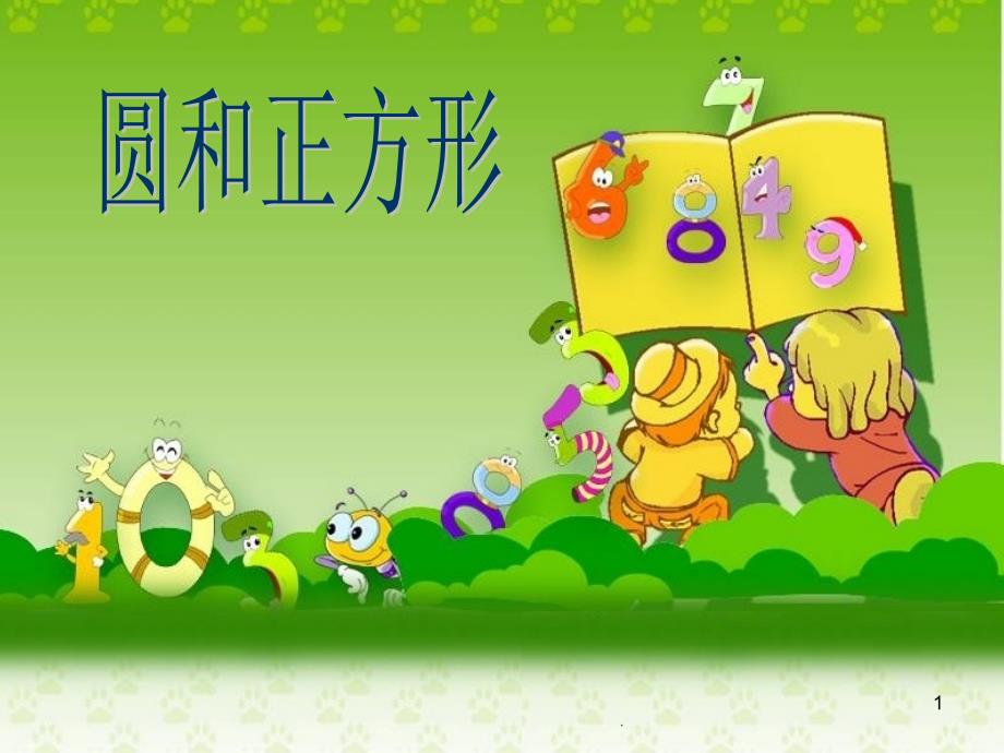 人教版六年级数学第4课时正方形和圆之间的面积.ppt_第1页