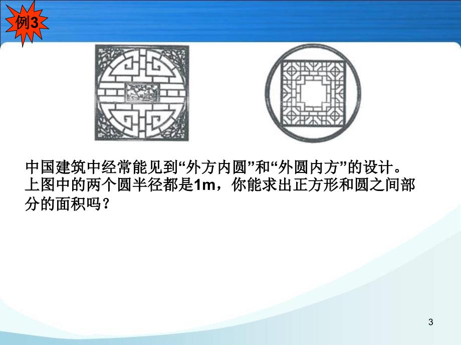 人教版六年级数学第4课时正方形和圆之间的面积.ppt_第3页