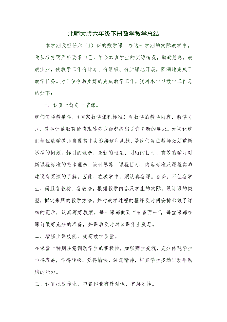 北师大版六年级下册数学教学总结.doc_第1页