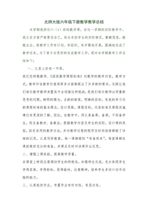 北师大版六年级下册数学教学总结.doc