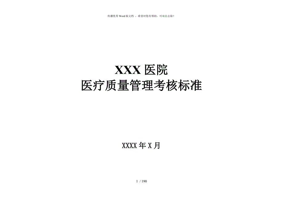 医院医疗质量管理考核标准含表格.doc_第1页