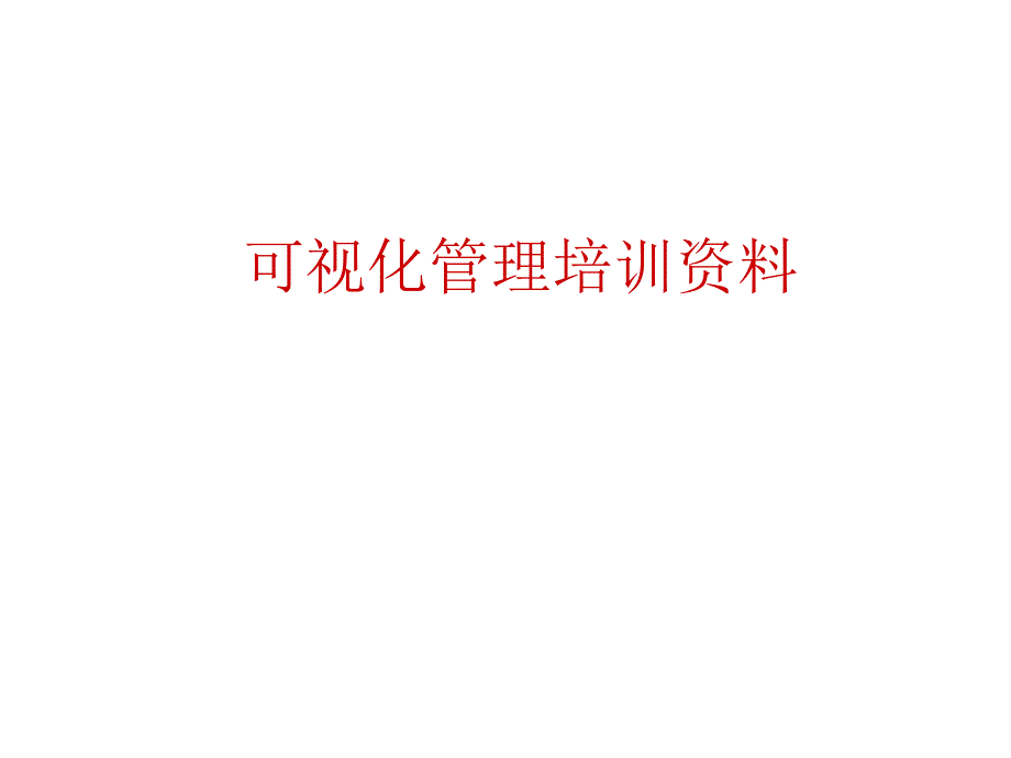 可视化管理培训资料.ppt_第1页