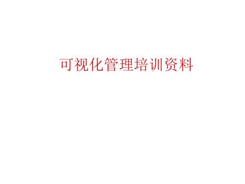 可视化管理培训资料.ppt