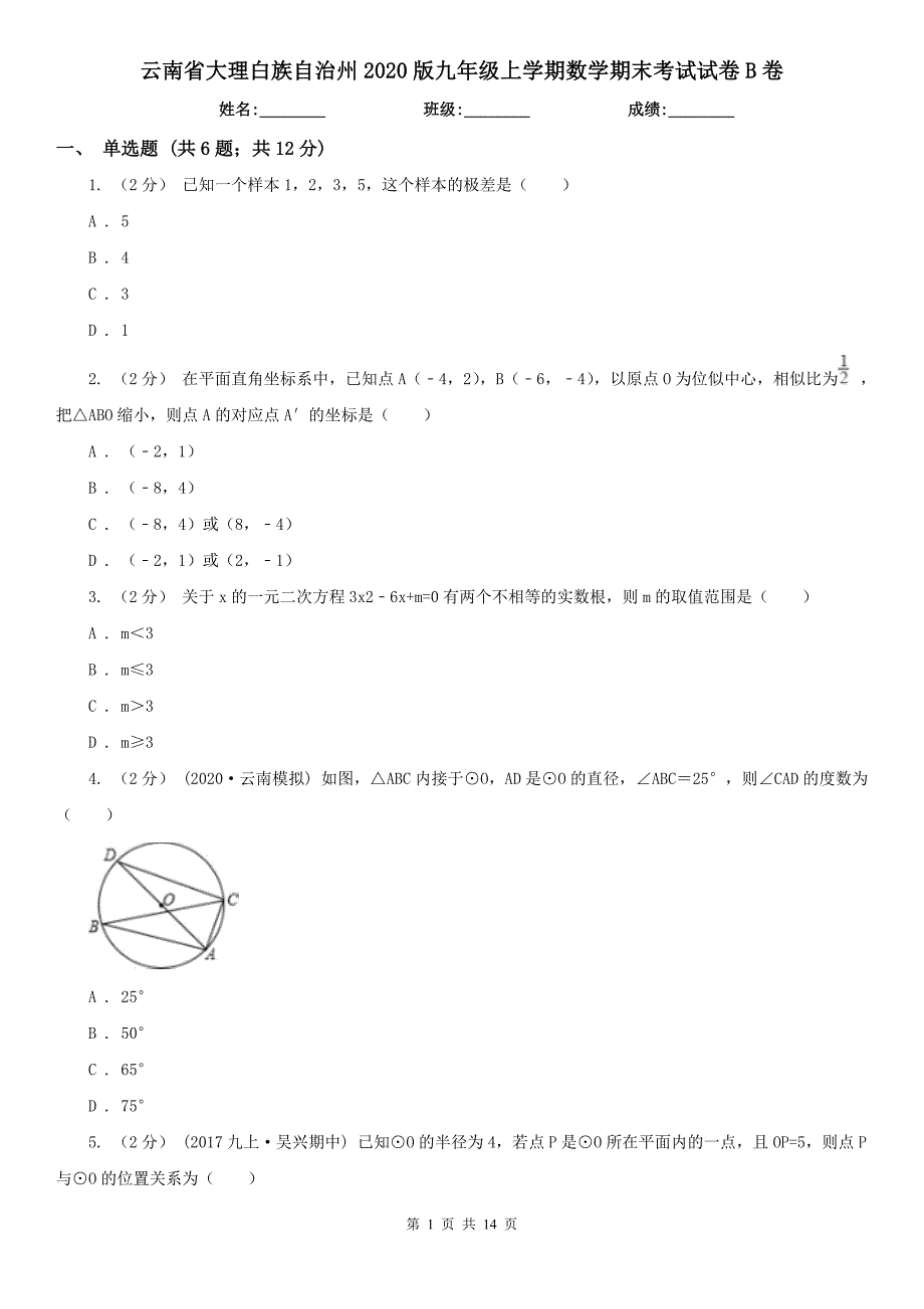 云南省大理白族自治州2020版九年级上学期数学期末考试试卷B卷.doc_第1页