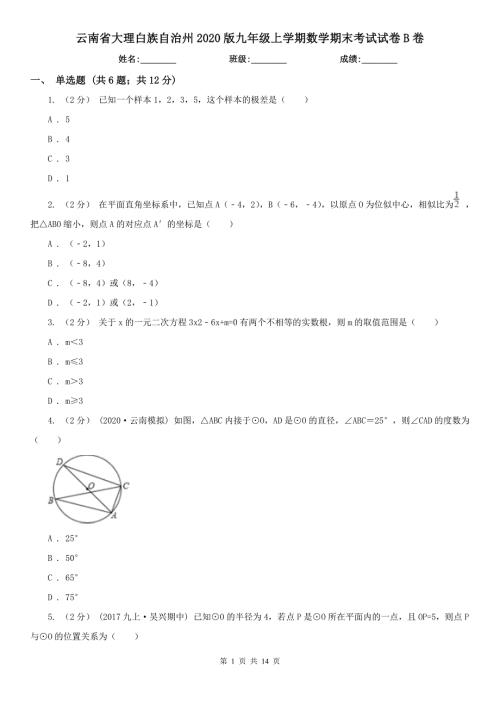 云南省大理白族自治州2020版九年级上学期数学期末考试试卷B卷.doc
