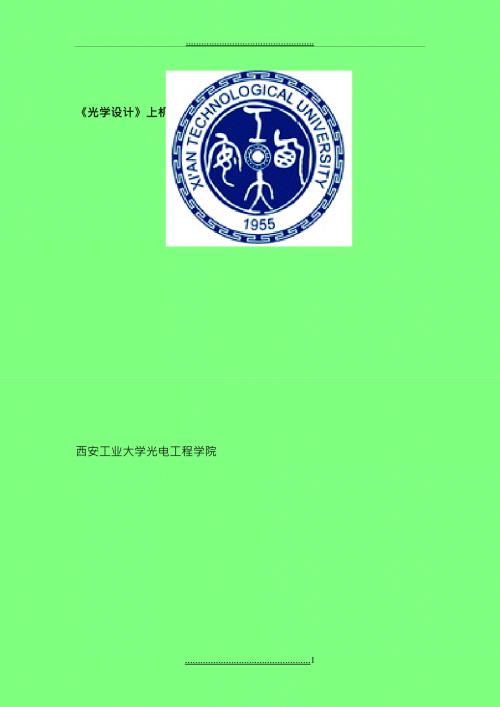 光学设计上机实验指导书.doc