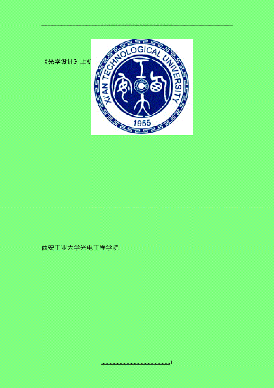 光学设计上机实验指导书.doc_第1页