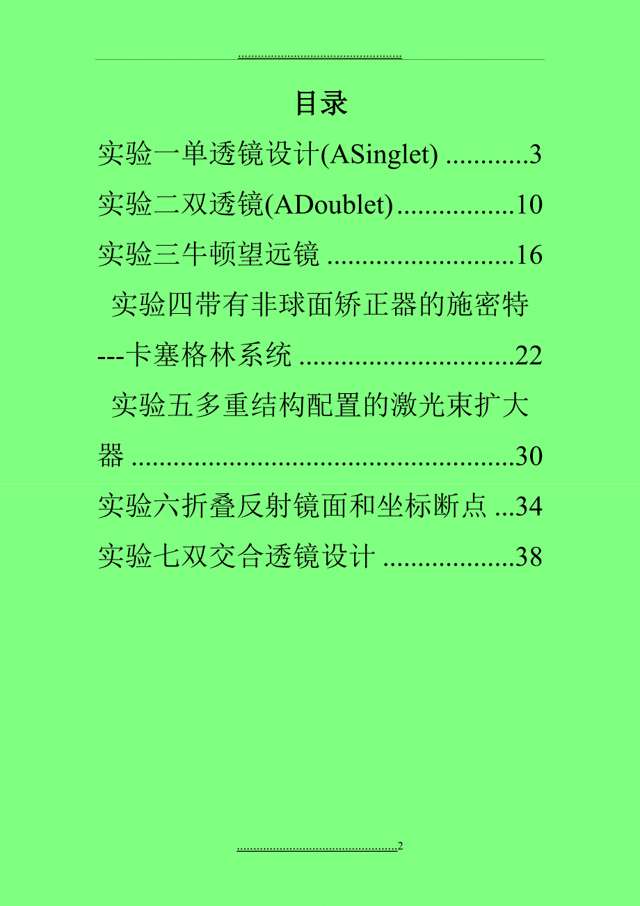 光学设计上机实验指导书.doc_第2页