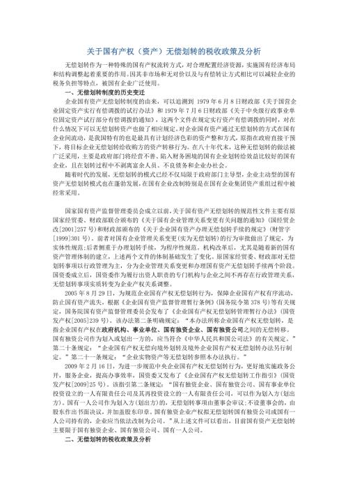 关于国有产权资产无偿划转的税收政策及分析.doc