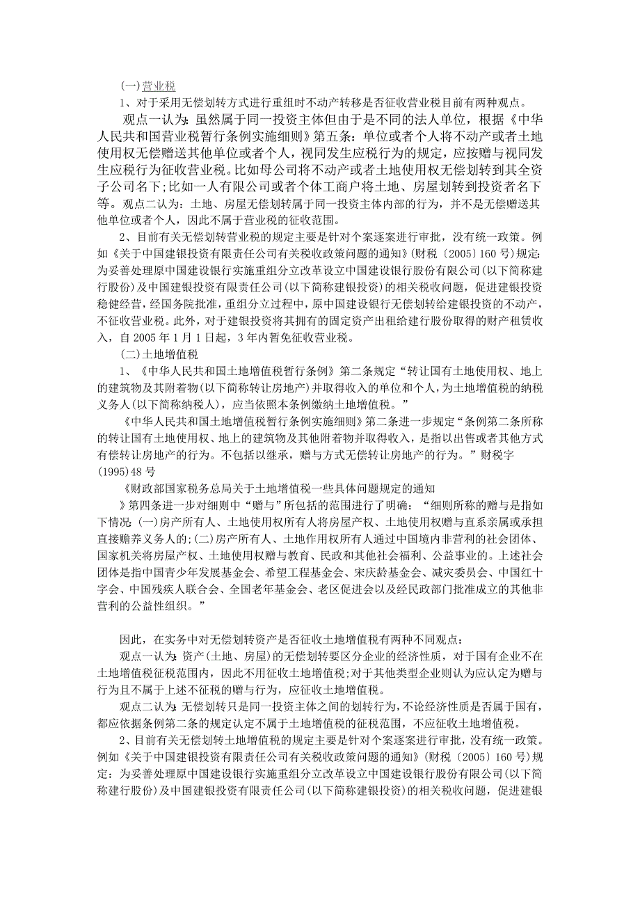 关于国有产权资产无偿划转的税收政策及分析.doc_第2页