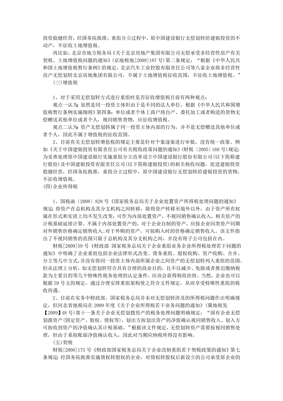 关于国有产权资产无偿划转的税收政策及分析.doc_第3页