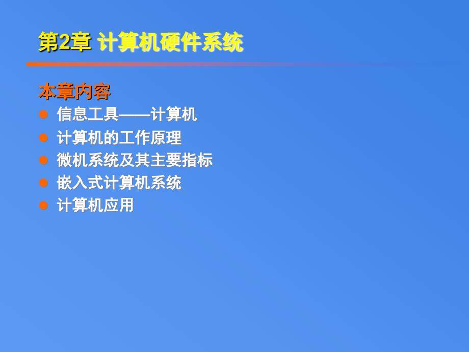 大学IT第2章计算机硬件系统.ppt_第1页