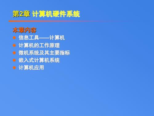 大学IT第2章计算机硬件系统.ppt