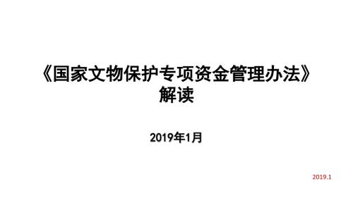 国家文物保护专项资金管理办法解读.ppt