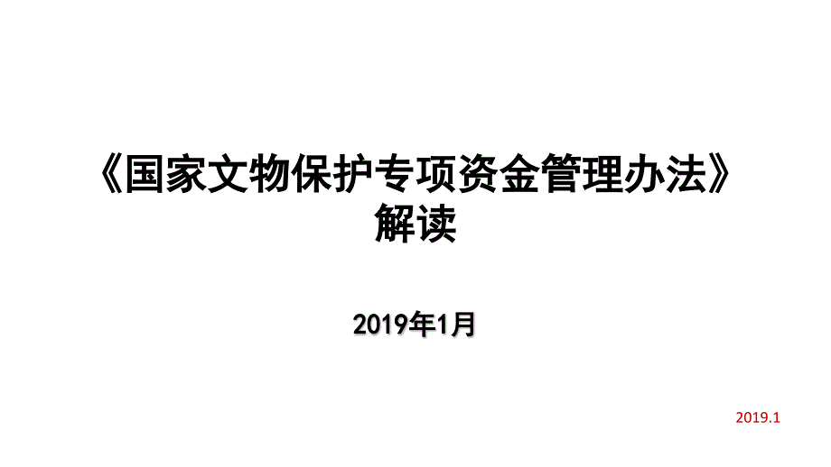 国家文物保护专项资金管理办法解读.ppt_第1页