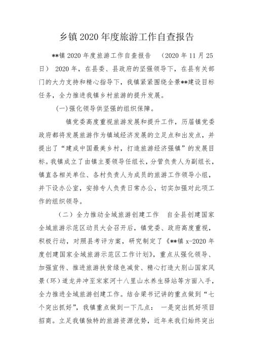 乡镇2020旅游工作自查报告.doc