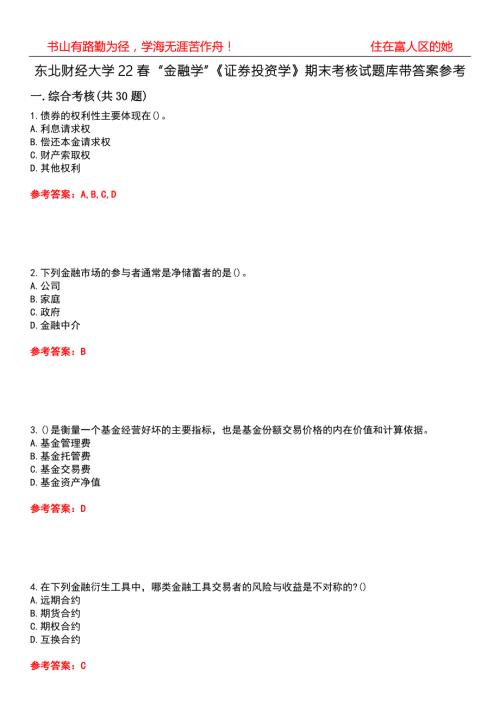 东北财经大学22金融学证券投资学期末考核试题库带答案参考1.docx