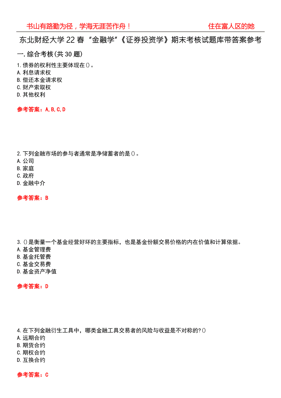 东北财经大学22金融学证券投资学期末考核试题库带答案参考1.docx_第1页