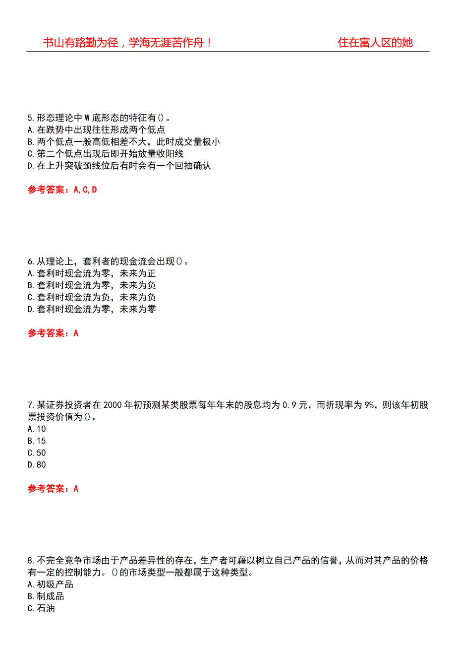 东北财经大学22金融学证券投资学期末考核试题库带答案参考1.docx_第2页