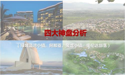 四大神盘分析阿那亚奥伦达部落聚龙小镇蓝湾小镇ppt课件.pptx