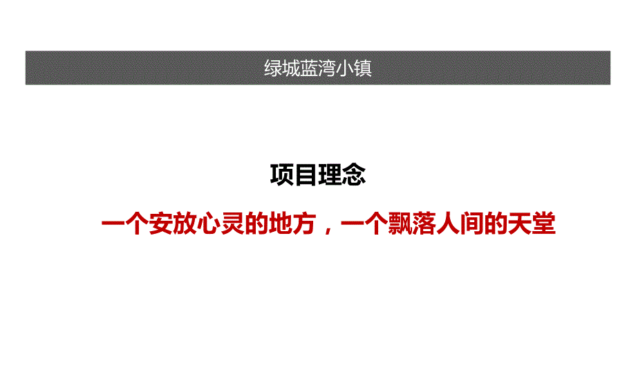 四大神盘分析阿那亚奥伦达部落聚龙小镇蓝湾小镇ppt课件.pptx_第3页