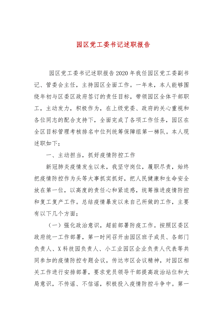 园区党工委书记述职报告.docx_第1页