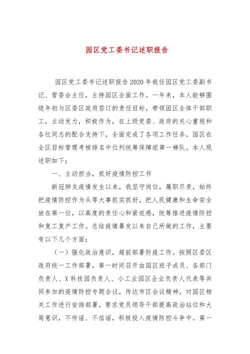 园区党工委书记述职报告.docx
