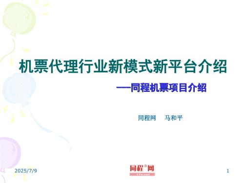 同程网航信通平台推介.ppt