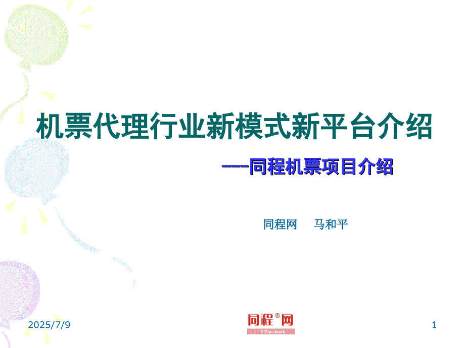 同程网航信通平台推介.ppt_第1页