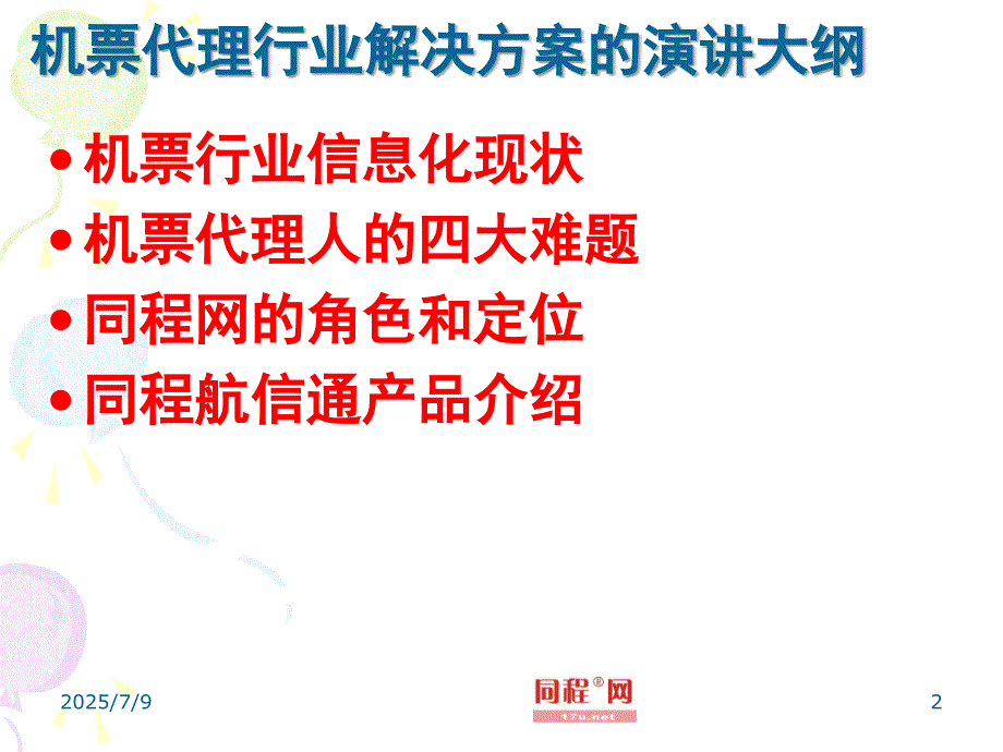 同程网航信通平台推介.ppt_第2页