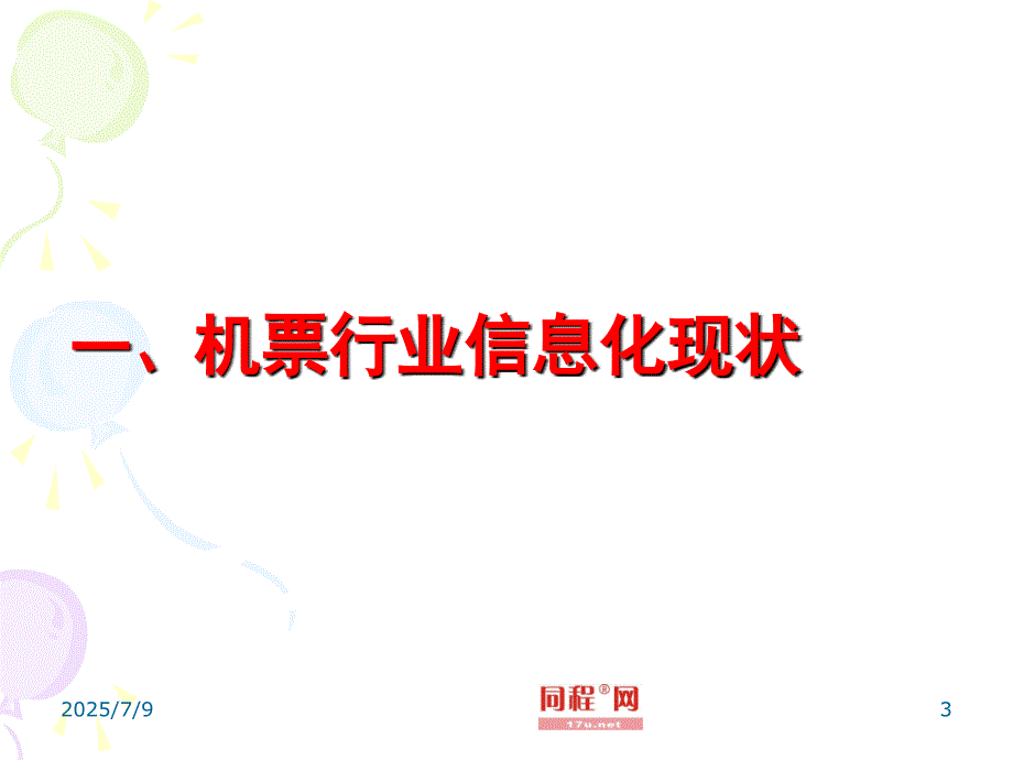 同程网航信通平台推介.ppt_第3页