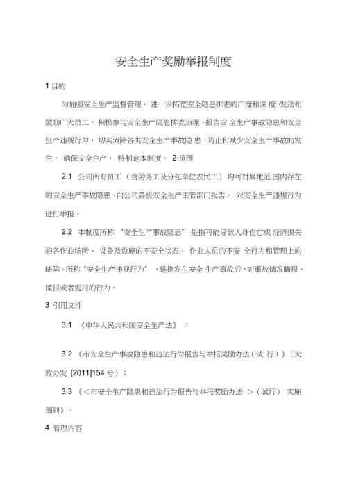 安全生产奖励举报制度完整版.doc