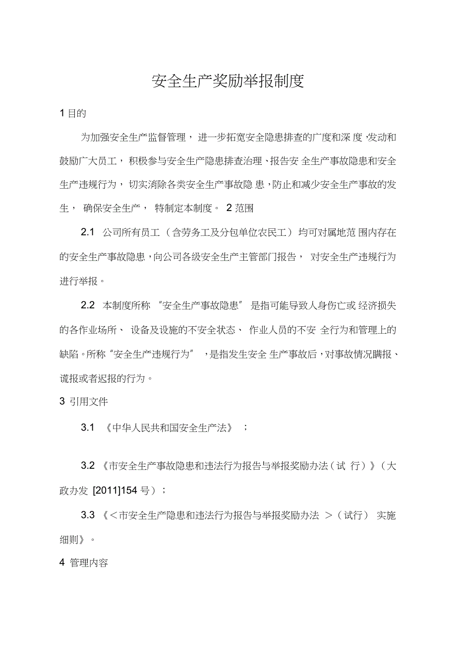 安全生产奖励举报制度完整版.doc_第1页