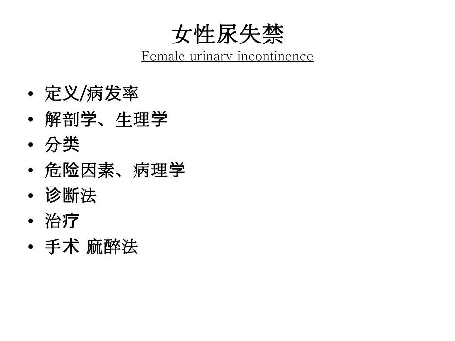 压力性尿失禁TOT治疗ppt课件.ppt_第2页