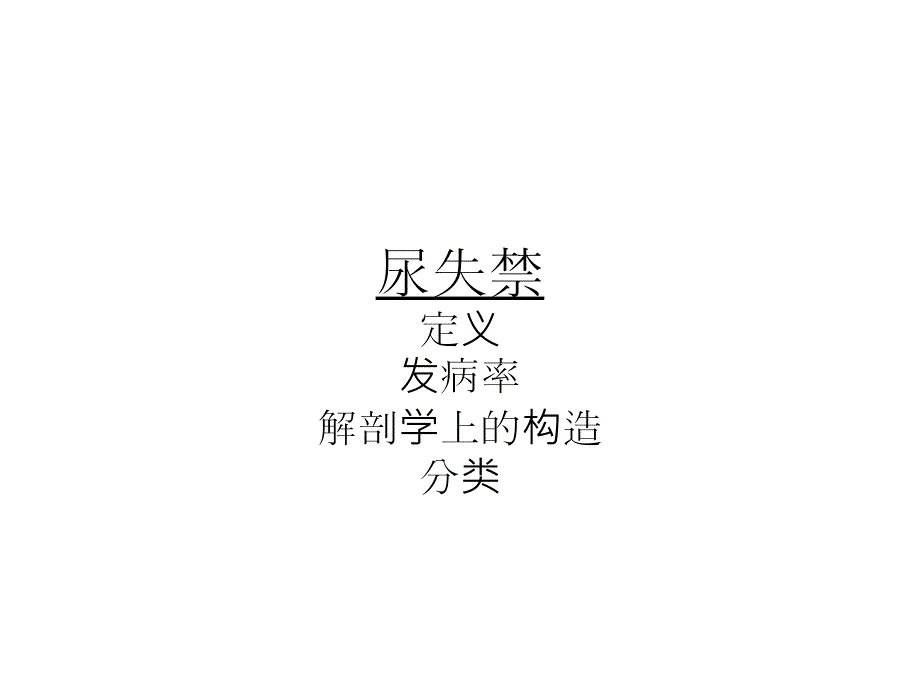 压力性尿失禁TOT治疗ppt课件.ppt_第3页