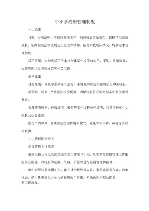 中小学校服管理制度.docx