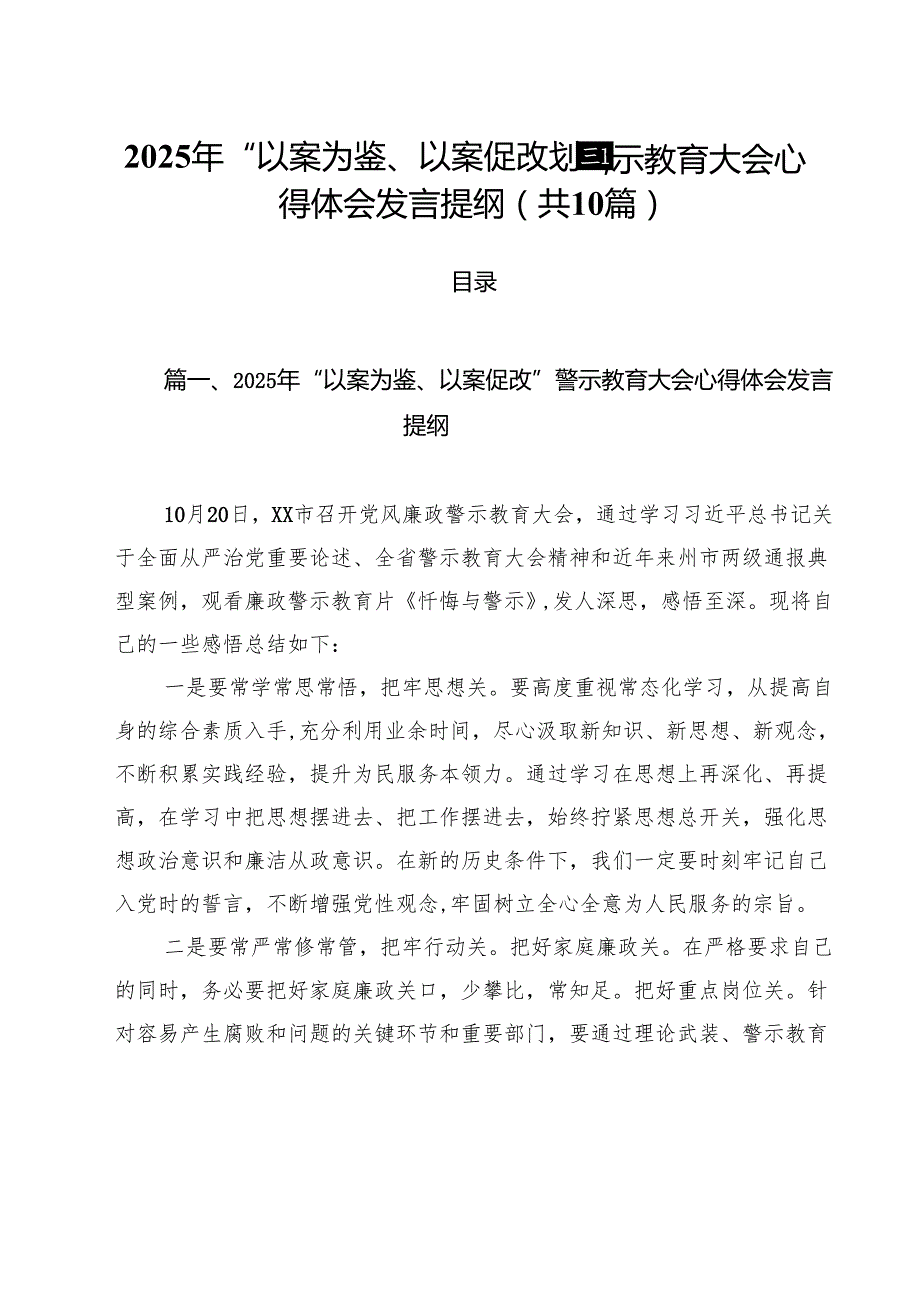 2025年“以案为鉴、以案促改”警示教育大会心得体会发言提纲(精选10篇合集).docx_第1页