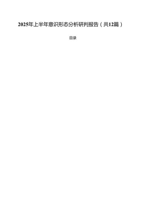 (12篇)2025年上半年意识形态分析研判报告精选汇编.docx