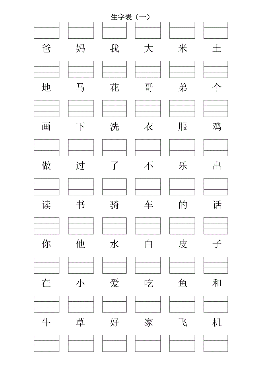 人教版小学一年级语文上册生字表带填拼音线.doc_第1页